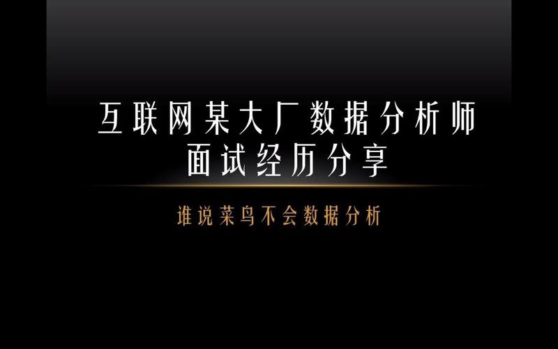互联网数据分析岗位面试经历分享 从技术考核到思维博弈
