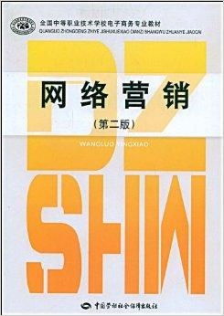 全国中等职业技术学校电子商务专业教材 电子商务技术