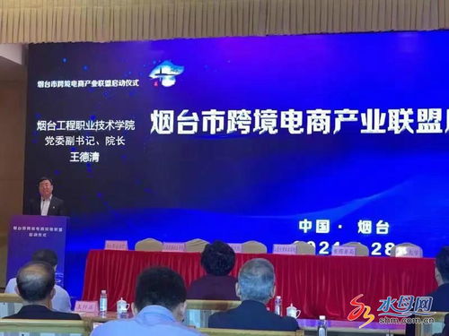 烟台市跨境电商产业联盟正式启动，电子商务技术助推区域经济高质量发展